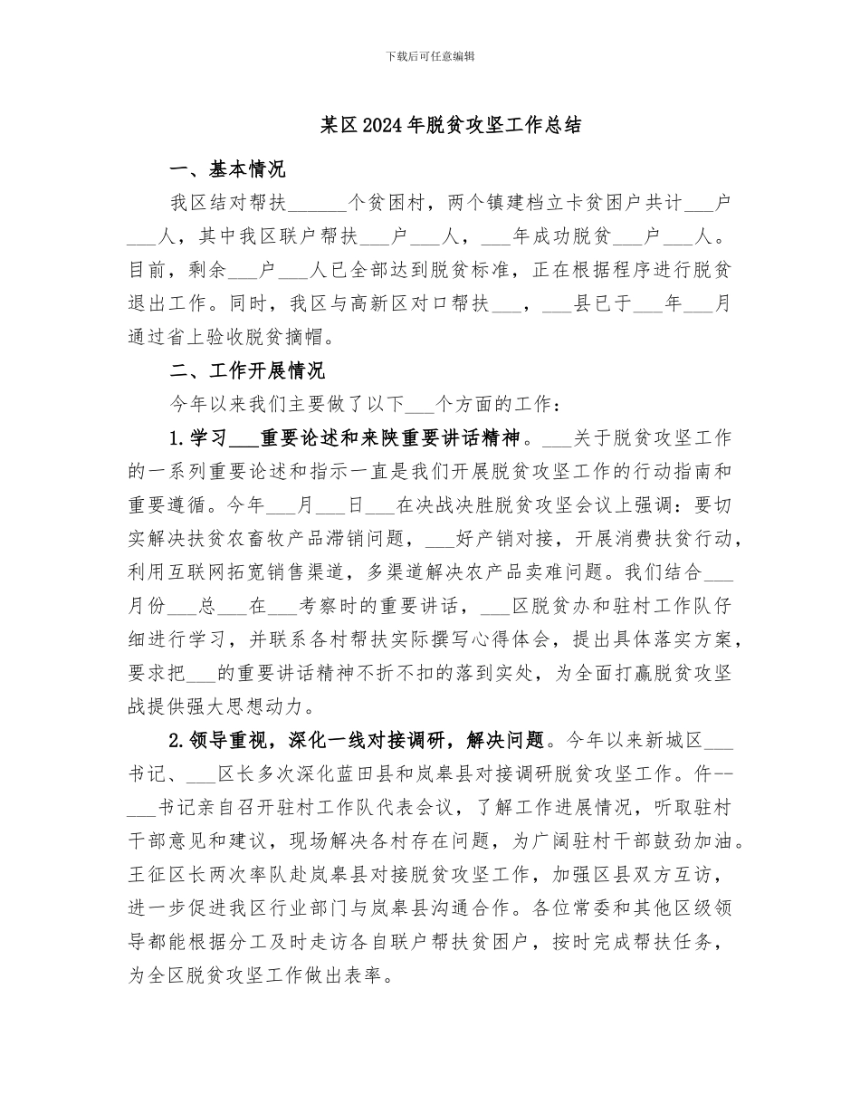 某区2024年脱贫攻坚工作总结_第1页