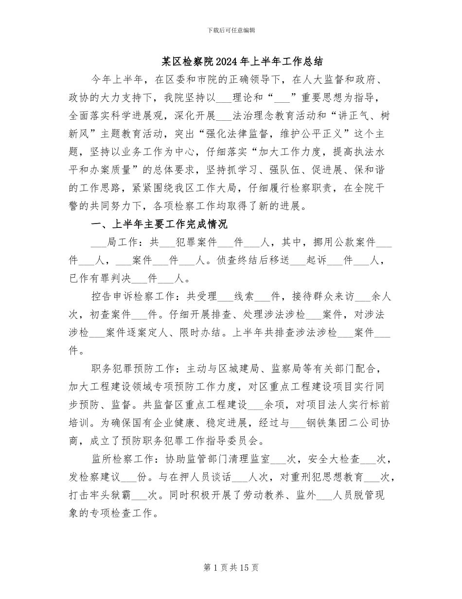 某区检察院2024年上半年工作总结_第1页