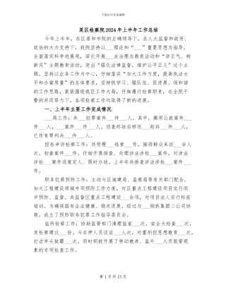 某区检察院2024年上半年工作总结