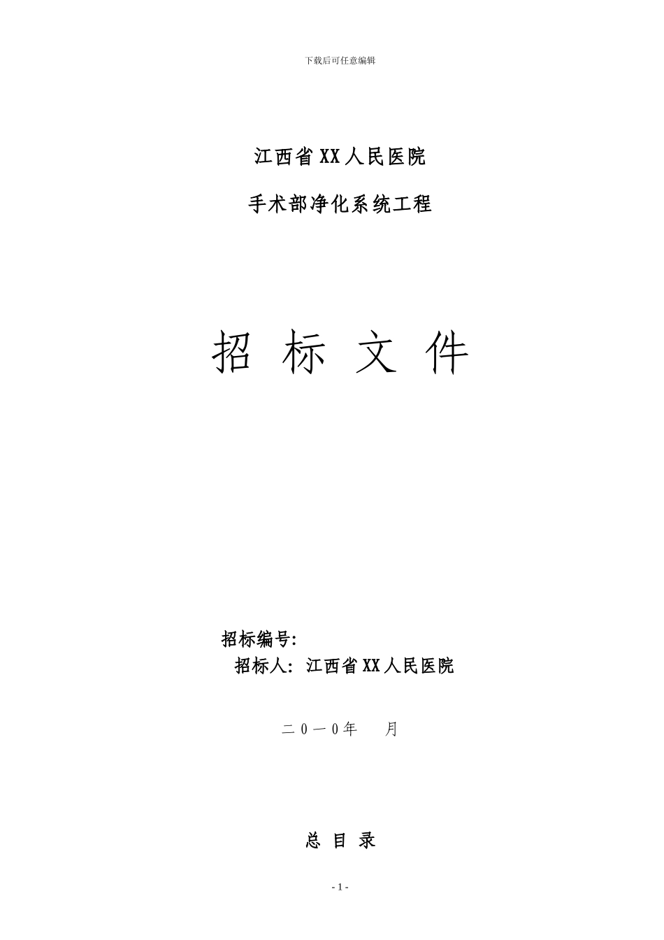 某医院手术部净化系统工程招标文件-范本_第1页