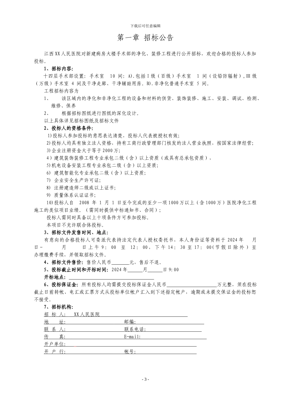 某医院手术部净化系统工程招标文件-范本_第3页