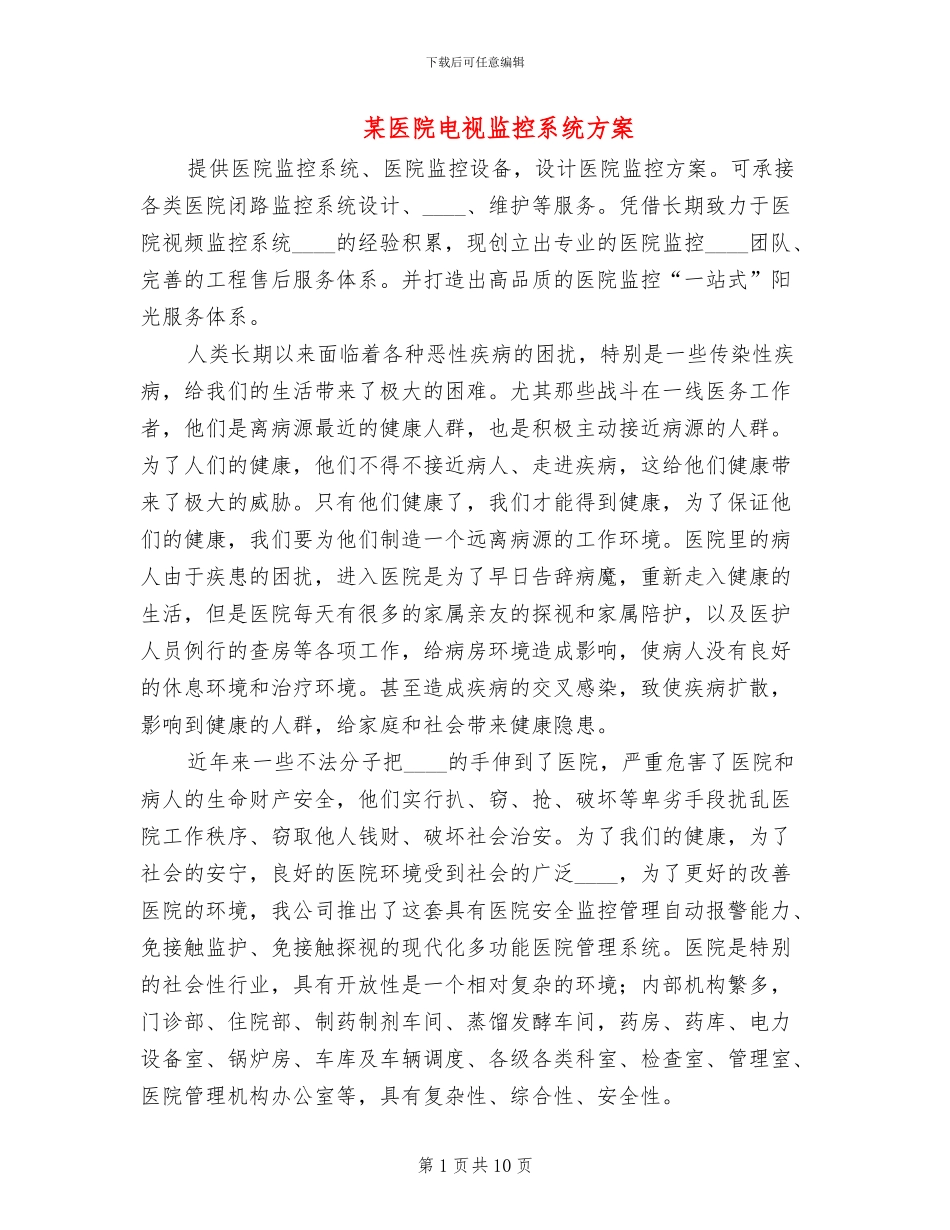 某医院电视监控系统方案_第1页