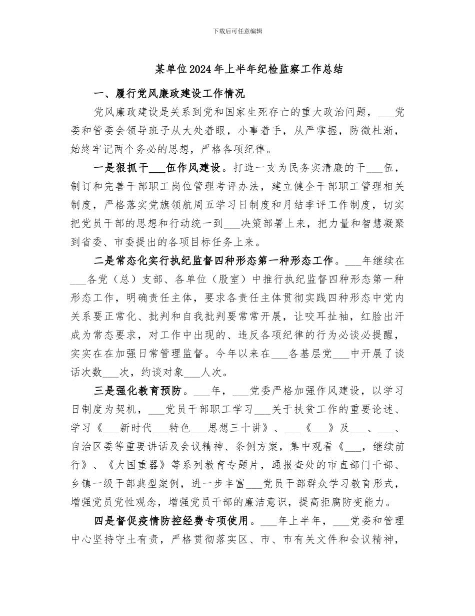 某单位2024年上半年纪检监察工作总结_第1页