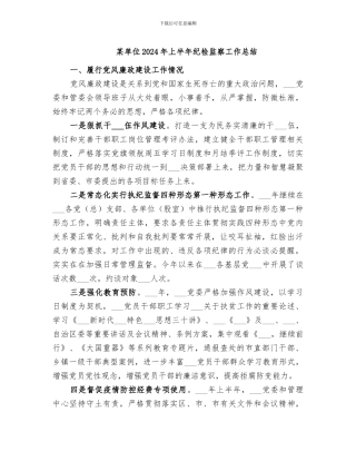 某单位2024年上半年纪检监察工作总结