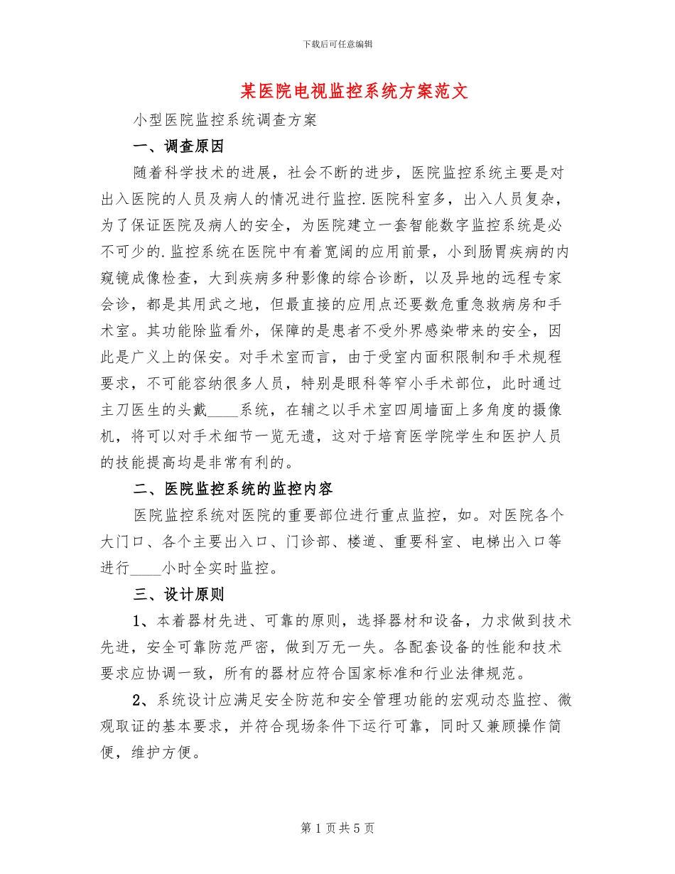 某医院电视监控系统方案范文_第1页
