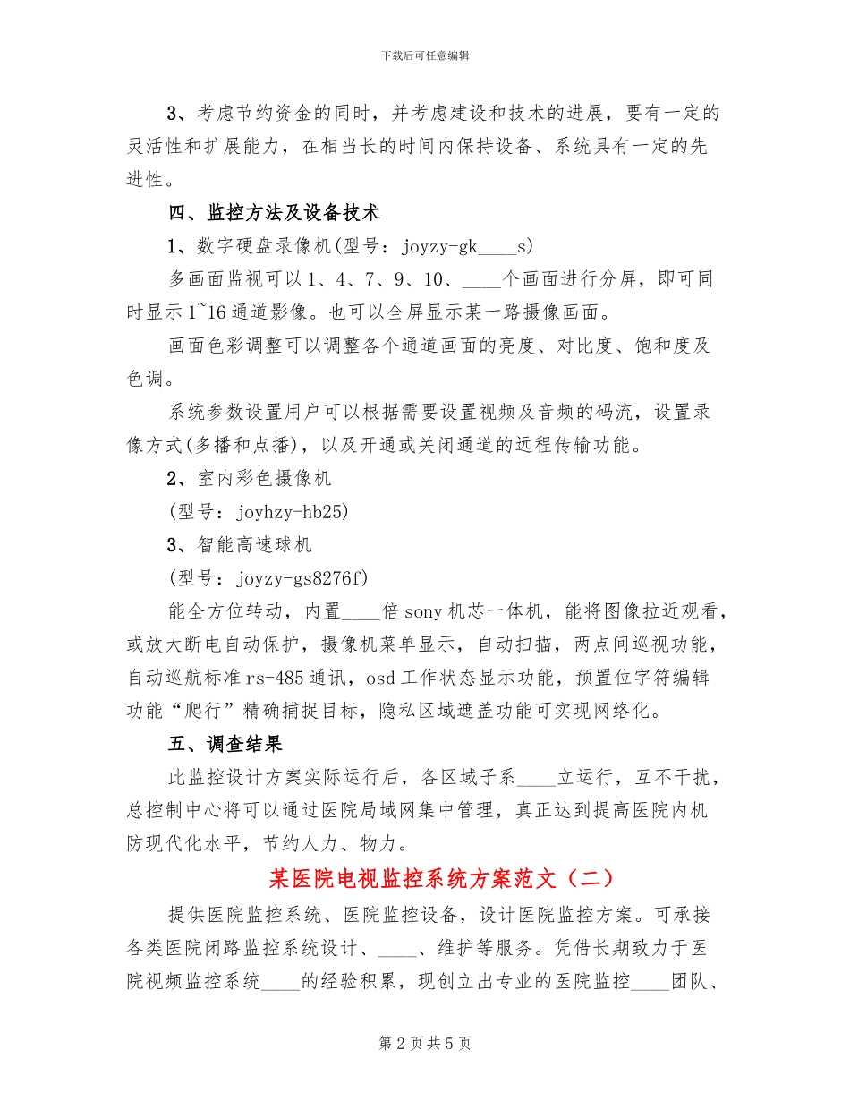 某医院电视监控系统方案范文_第2页
