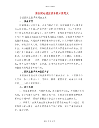 某医院电视监控系统方案范文