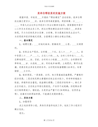 某单位帮扶某村实施方案