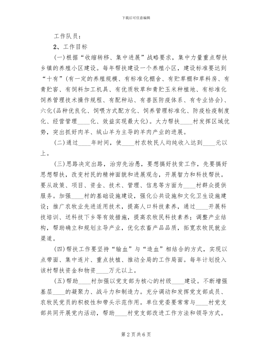 某单位帮扶某村实施方案范文_第2页