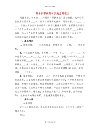 某单位帮扶某村实施方案范文