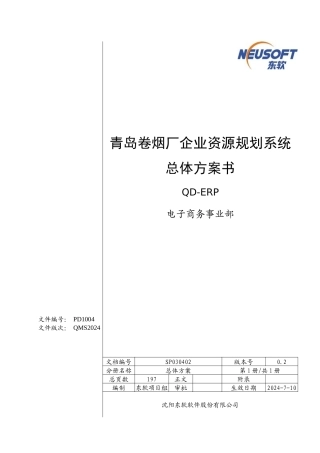 某卷烟厂ERP系统总体方案