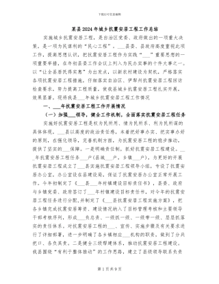 某县2024年城乡抗震安居工程工作总结