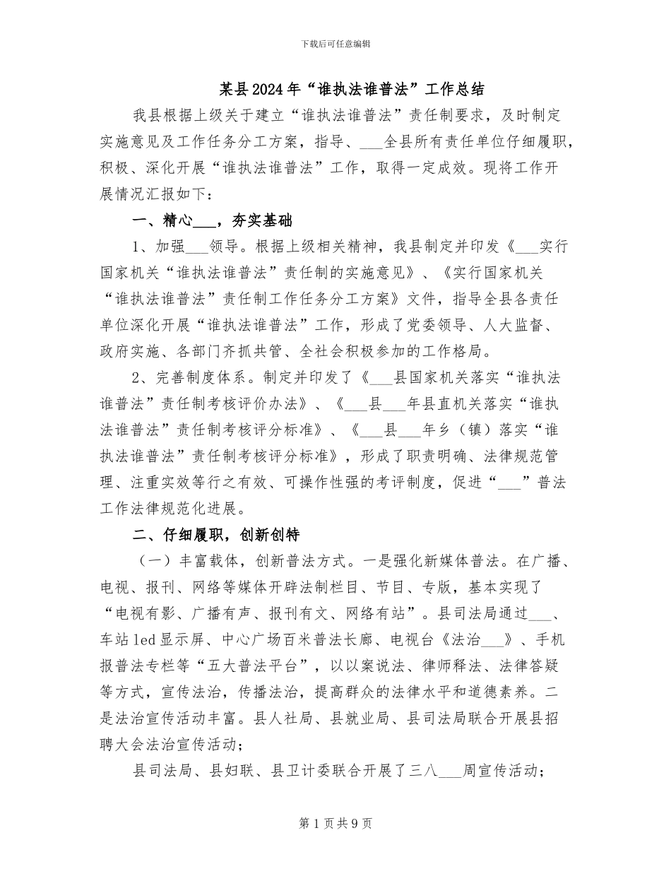 某县2024年“谁执法谁普法”工作总结_第1页