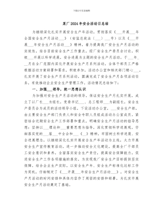 某厂2024年安全活动日总结