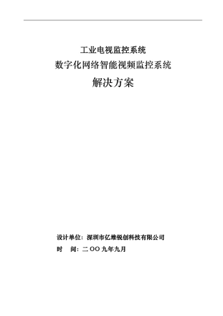 某厂区数字监控系统解决方案