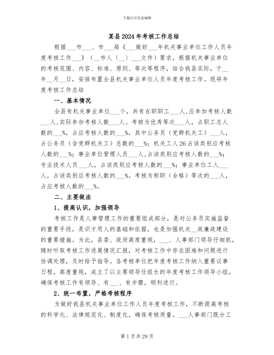 某县2024年考核工作总结_第1页