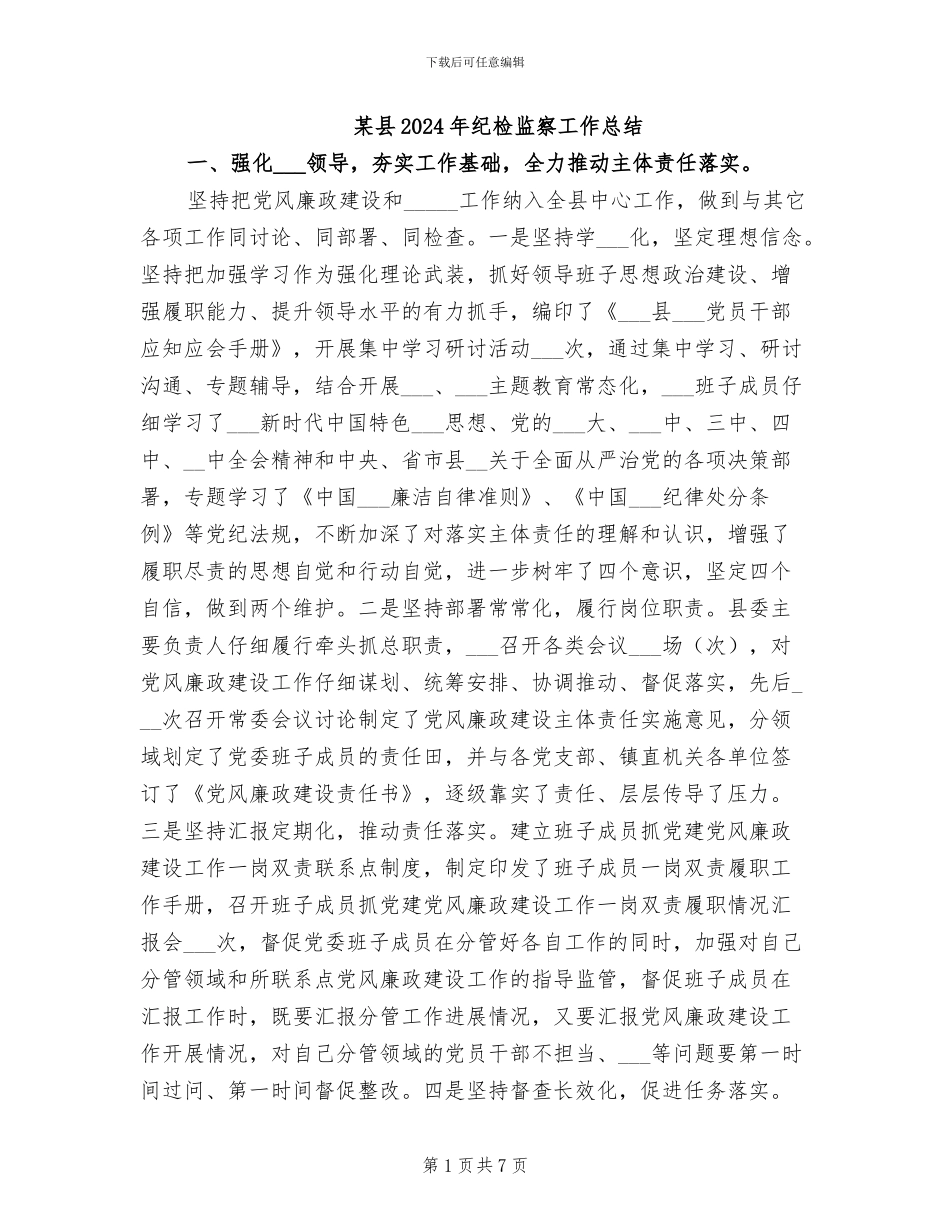 某县2024年纪检监察工作总结_第1页