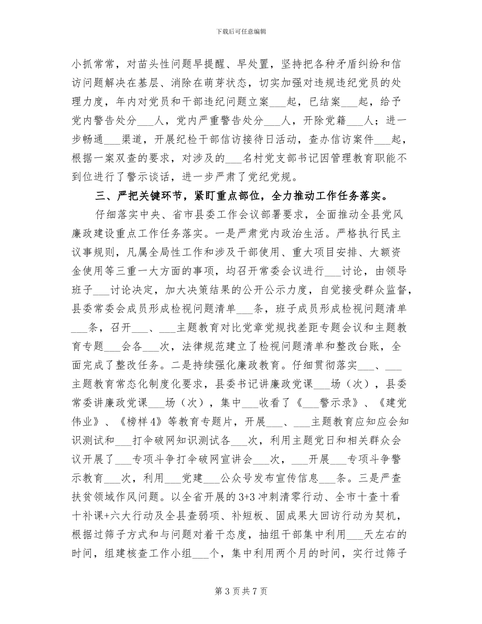 某县2024年纪检监察工作总结_第3页