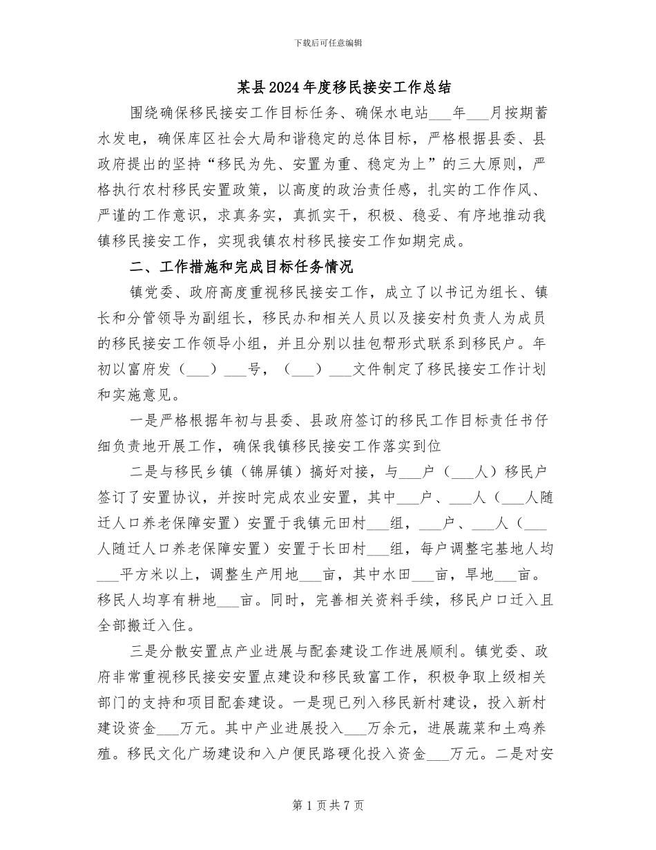 某县2024年度移民接安工作总结_第1页