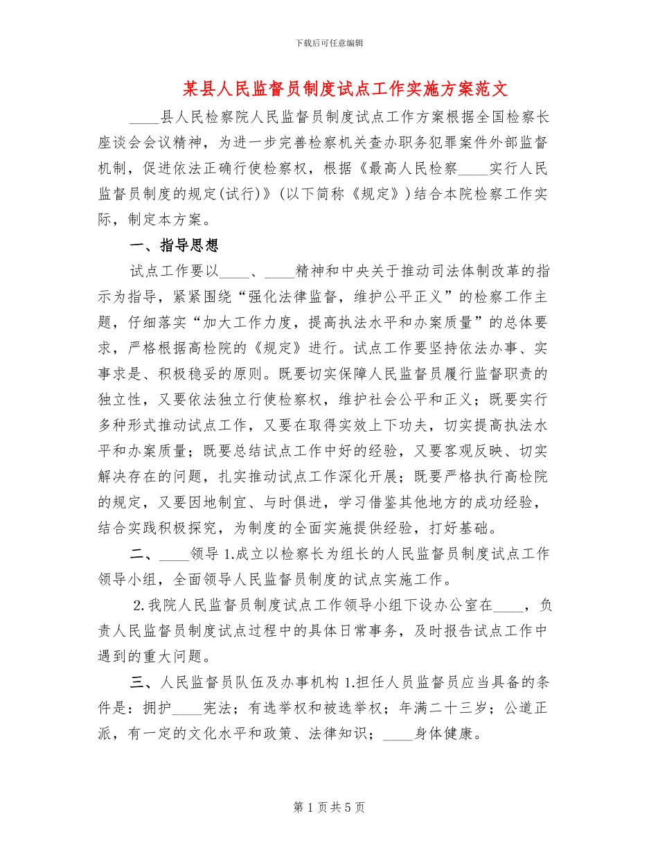 某县人民监督员制度试点工作实施方案范文_第1页