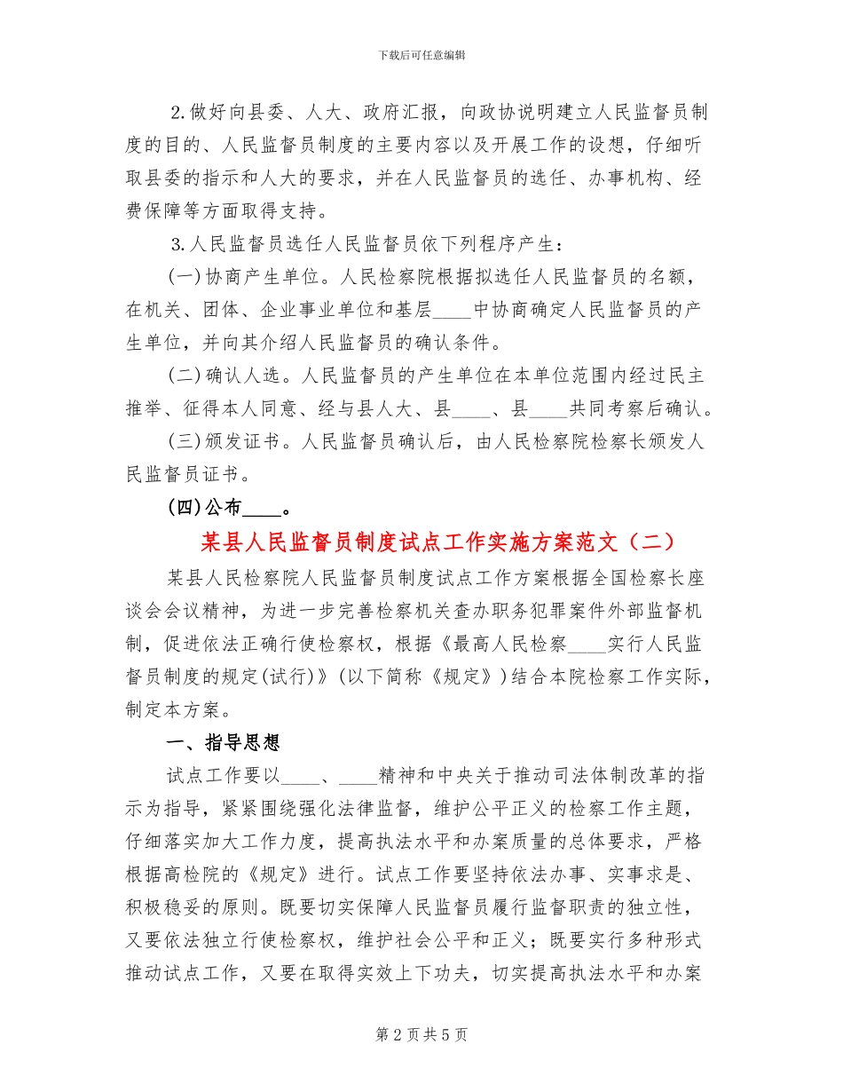 某县人民监督员制度试点工作实施方案范文_第2页