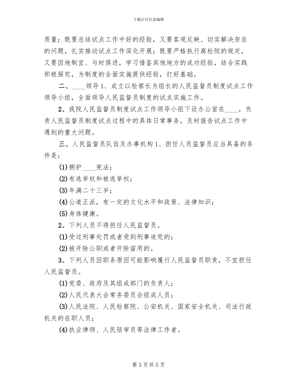 某县人民监督员制度试点工作实施方案范文_第3页