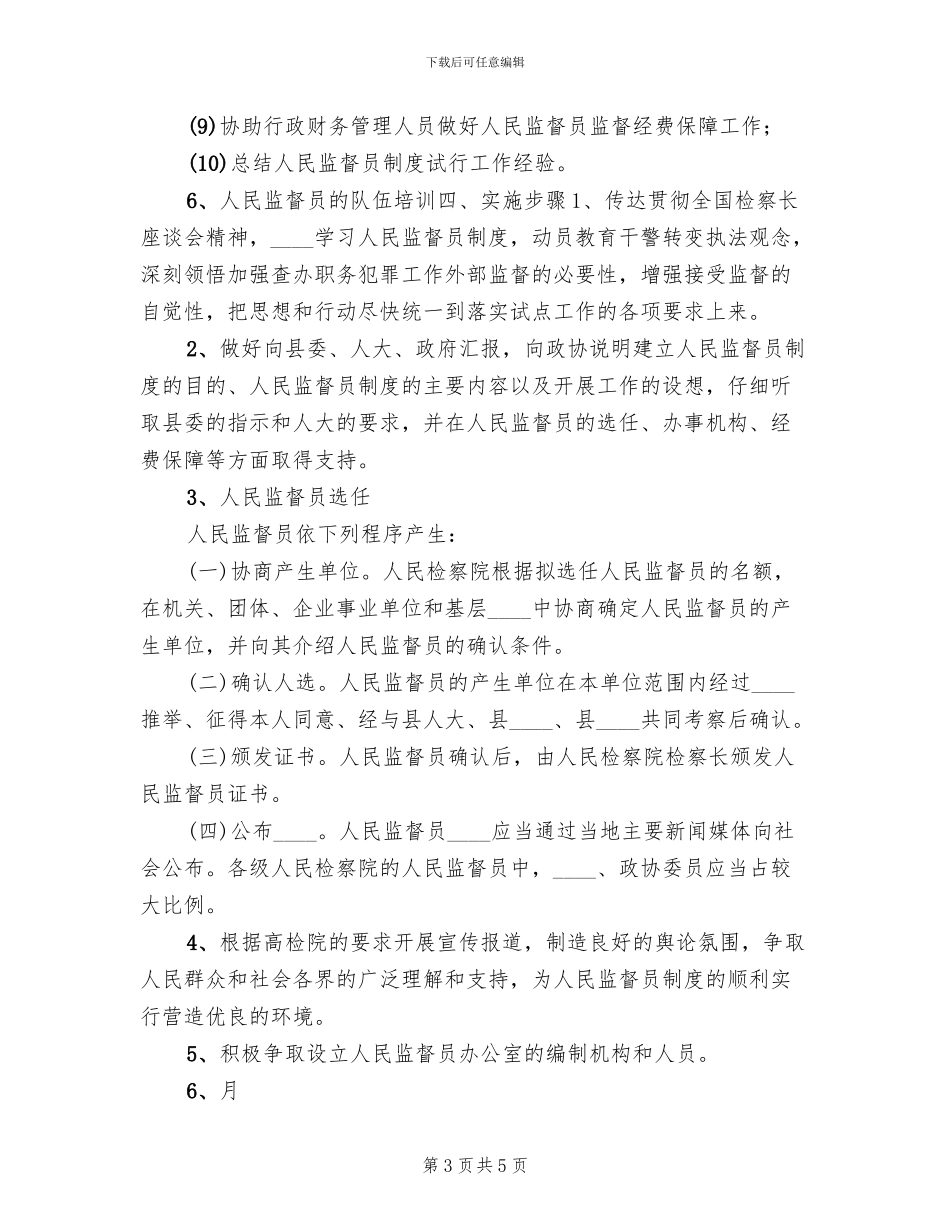 某县人民监督员制度试点工作实施方案范本(2篇)_第3页
