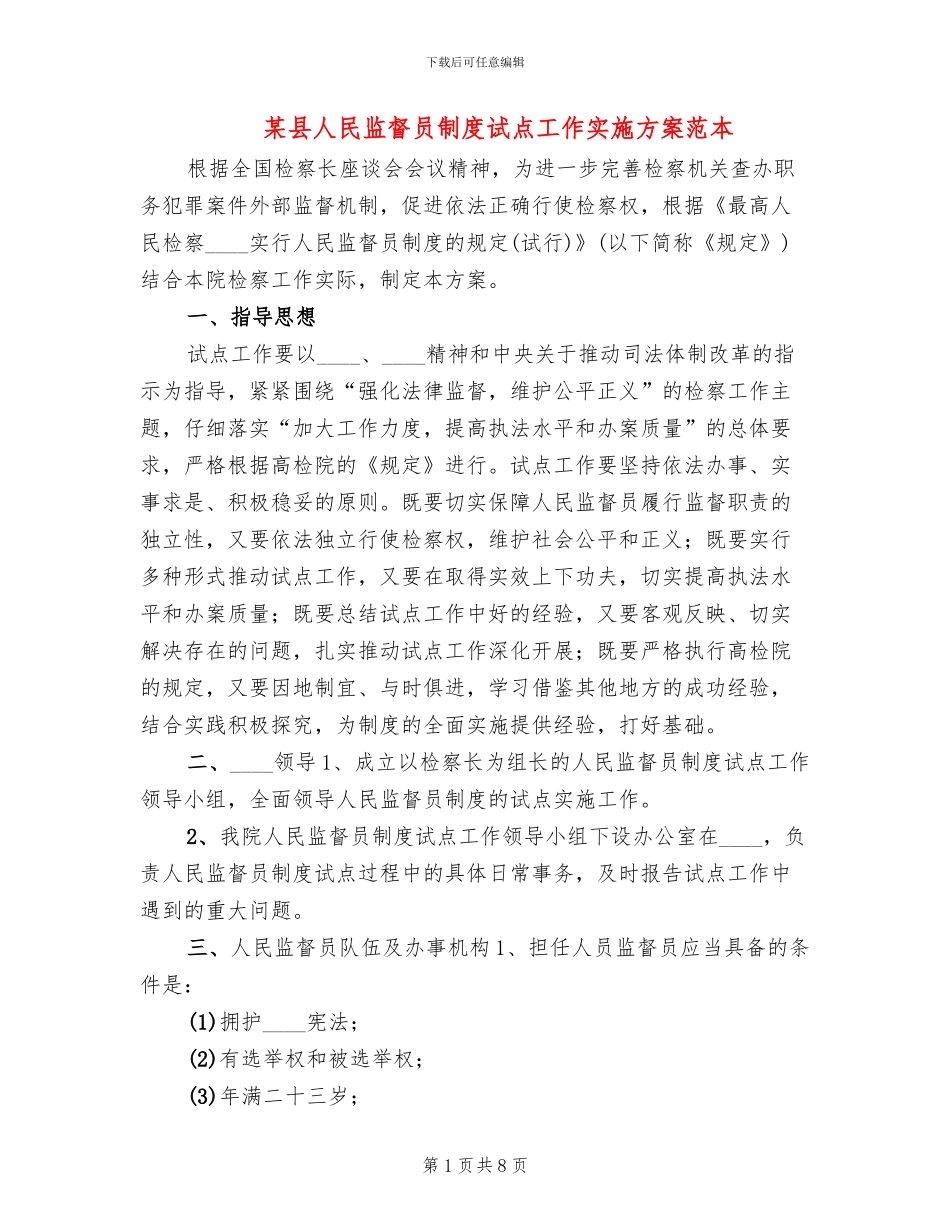 某县人民监督员制度试点工作实施方案范本_第1页