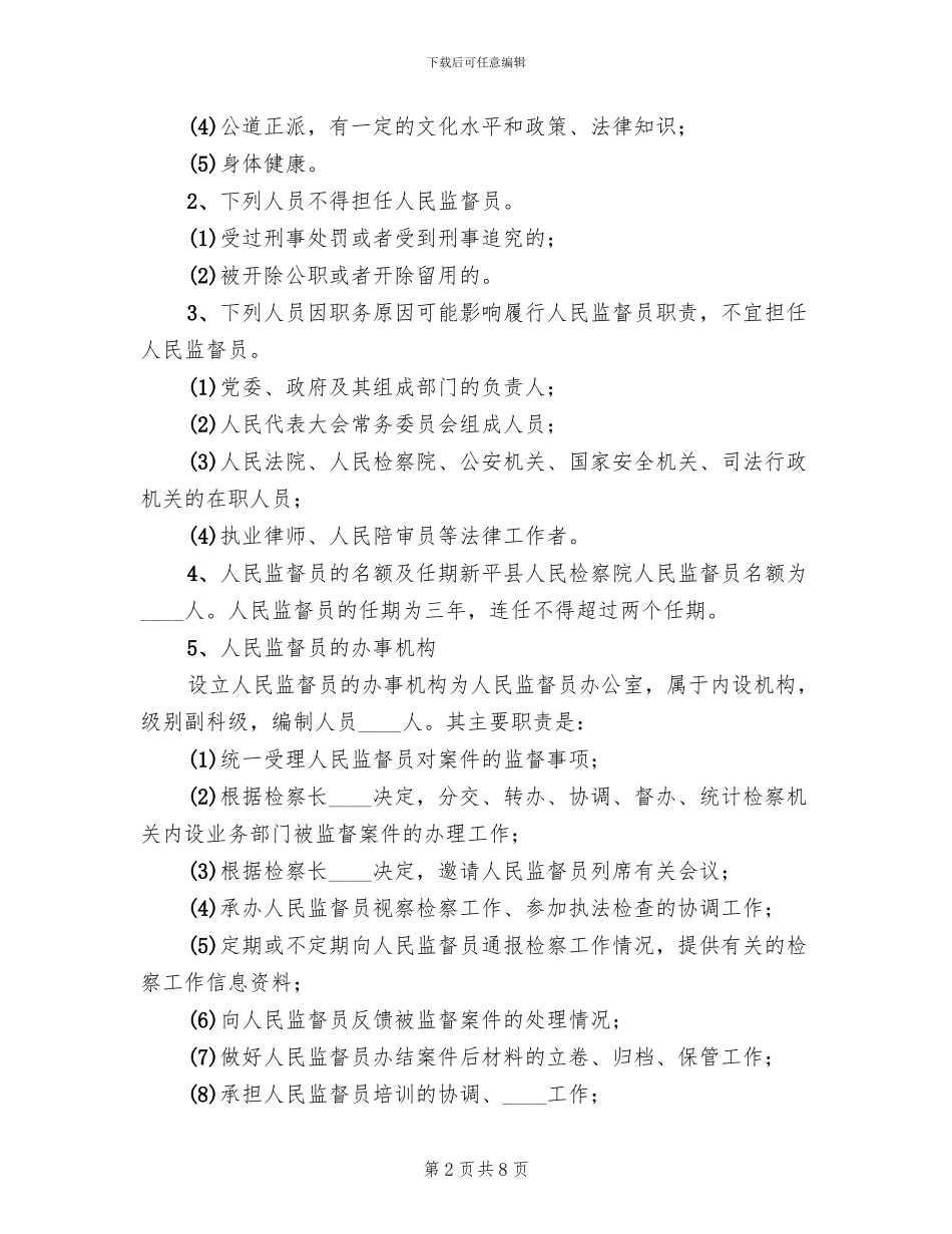 某县人民监督员制度试点工作实施方案范本_第2页
