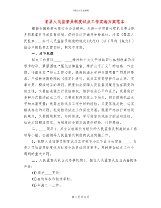 某县人民监督员制度试点工作实施方案范本