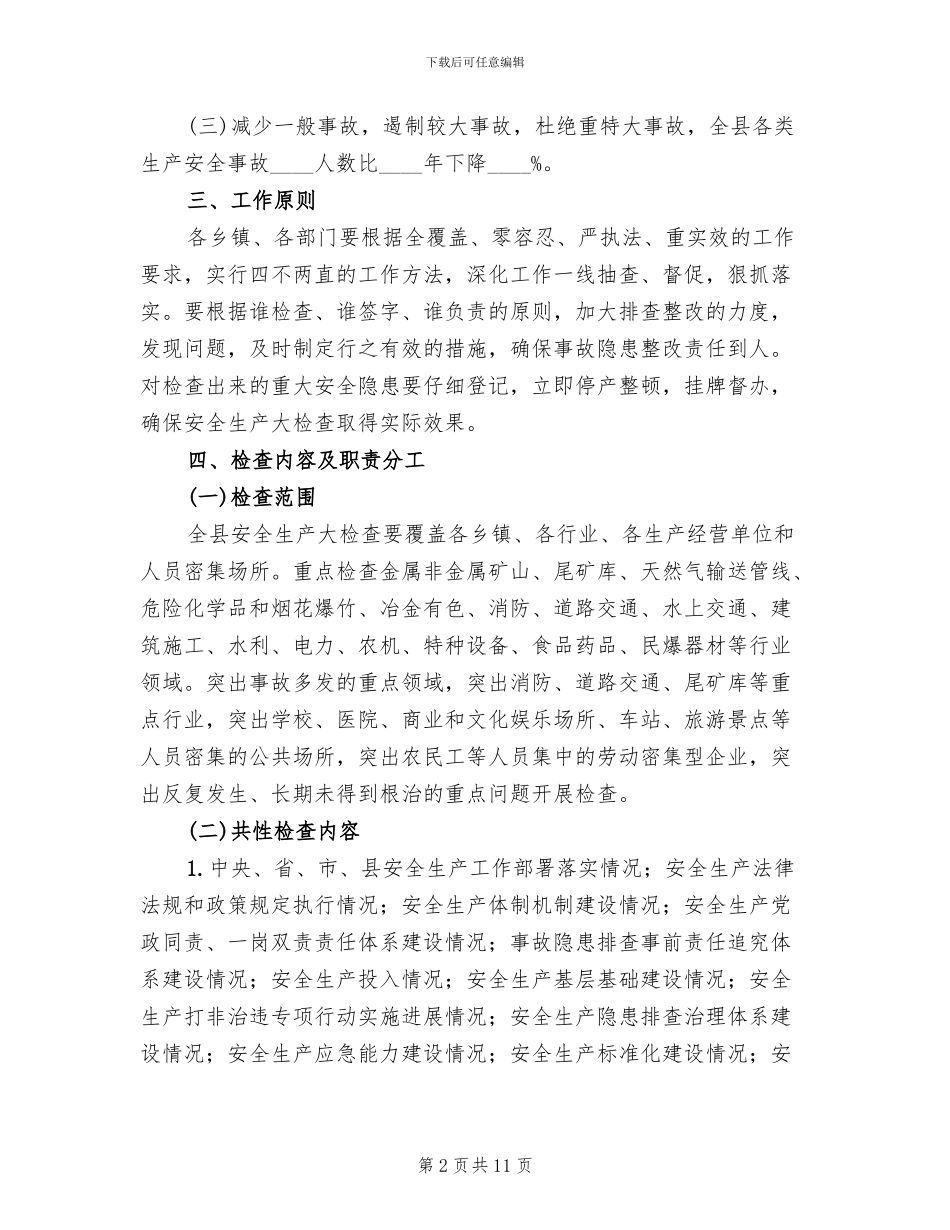 某县安全生产大检查实施方案_第2页