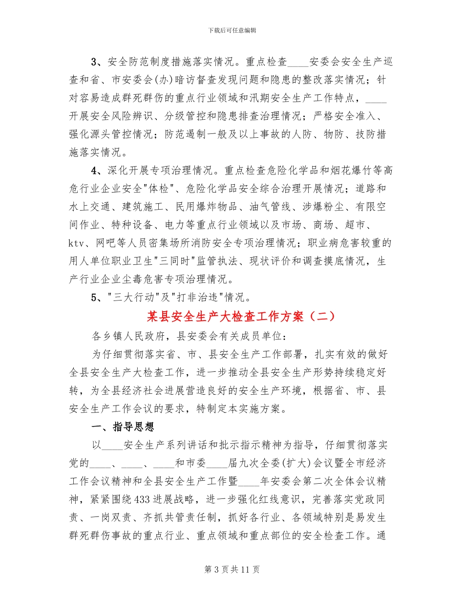 某县安全生产大检查工作方案_第3页