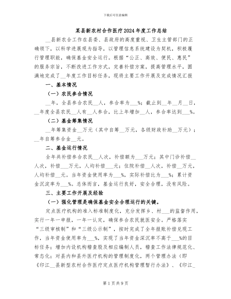 某县新农村合作医疗2024年度工作总结_第1页