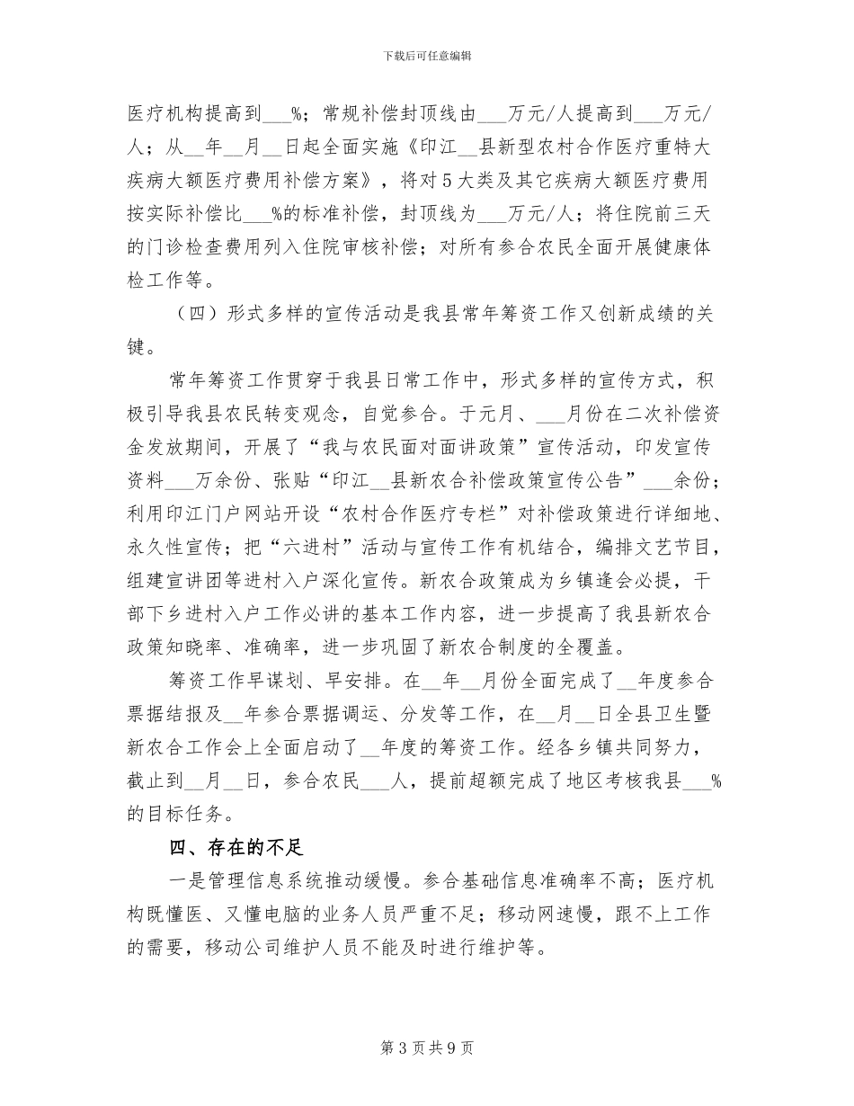 某县新农村合作医疗2024年度工作总结_第3页