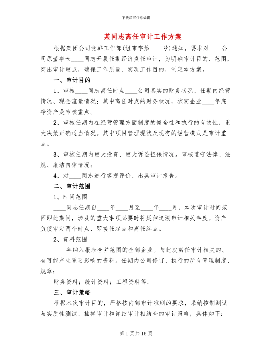 某同志离任审计工作方案_第1页