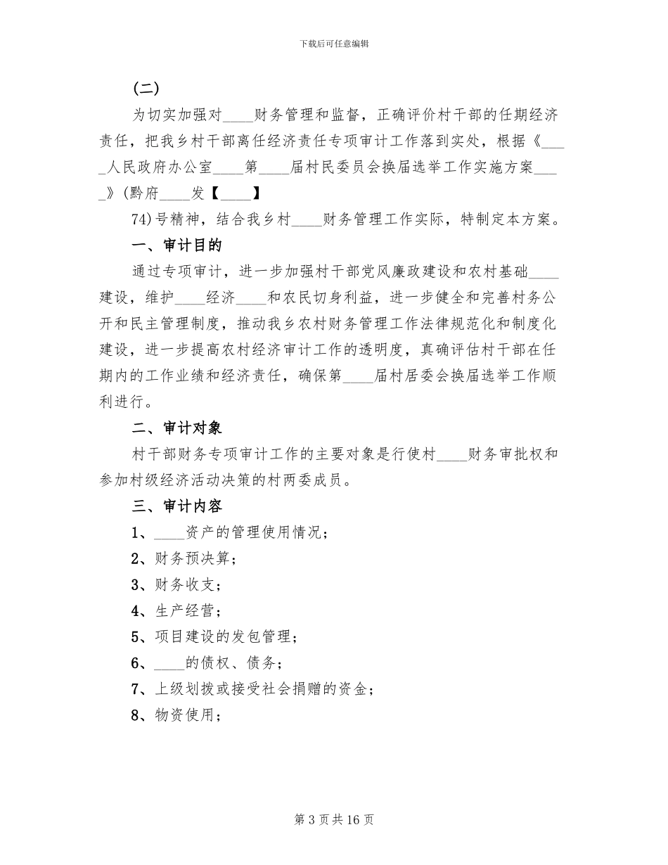 某同志离任审计工作方案范文_第3页