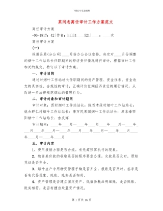 某同志离任审计工作方案范文