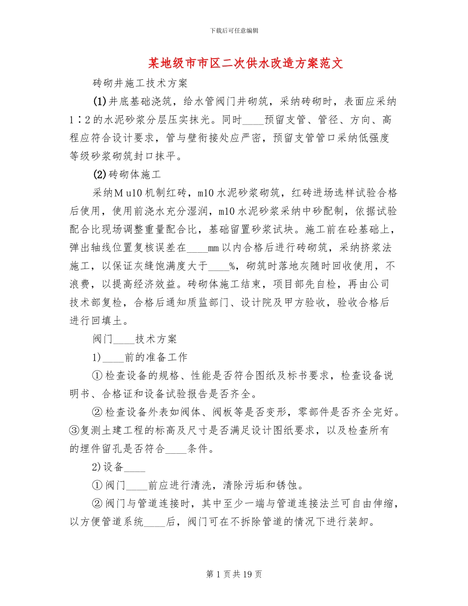 某地级市市区二次供水改造方案范文(2篇)_第1页