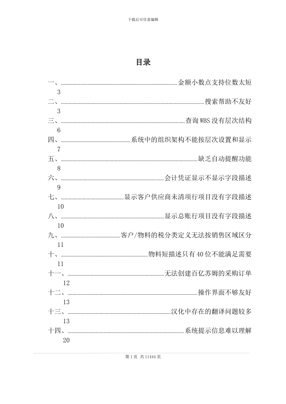 某大型公司ERP系统实施项目SAP问题汇总_第2页