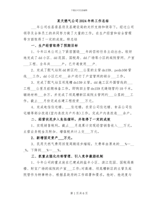 某天燃气公司2024年终工作总结