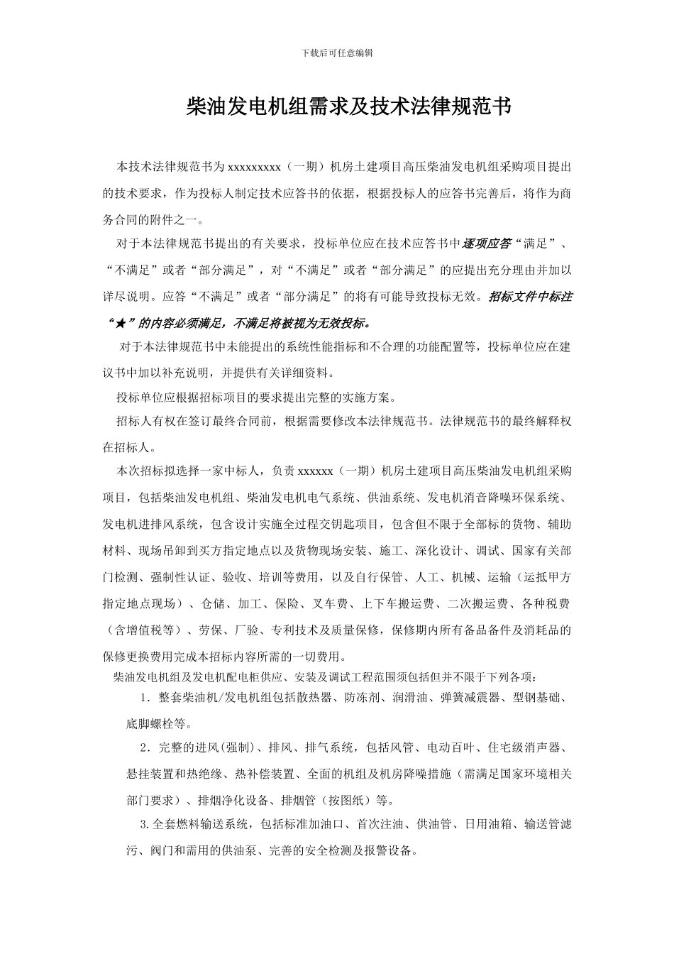 某大型数据中心柴油发电机组招标技术规范书_第1页