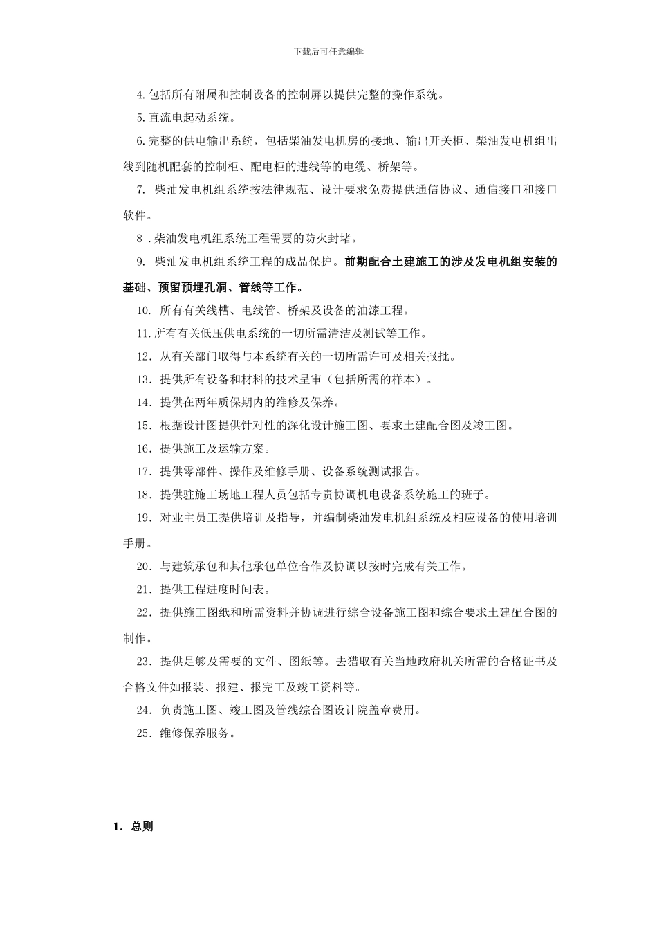 某大型数据中心柴油发电机组招标技术规范书_第2页