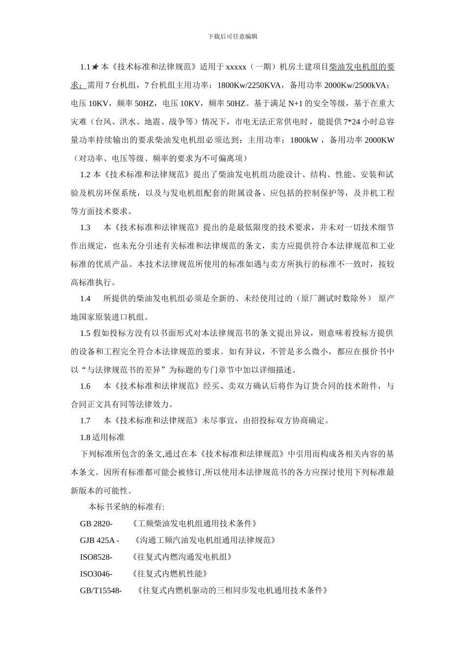 某大型数据中心柴油发电机组招标技术规范书_第3页