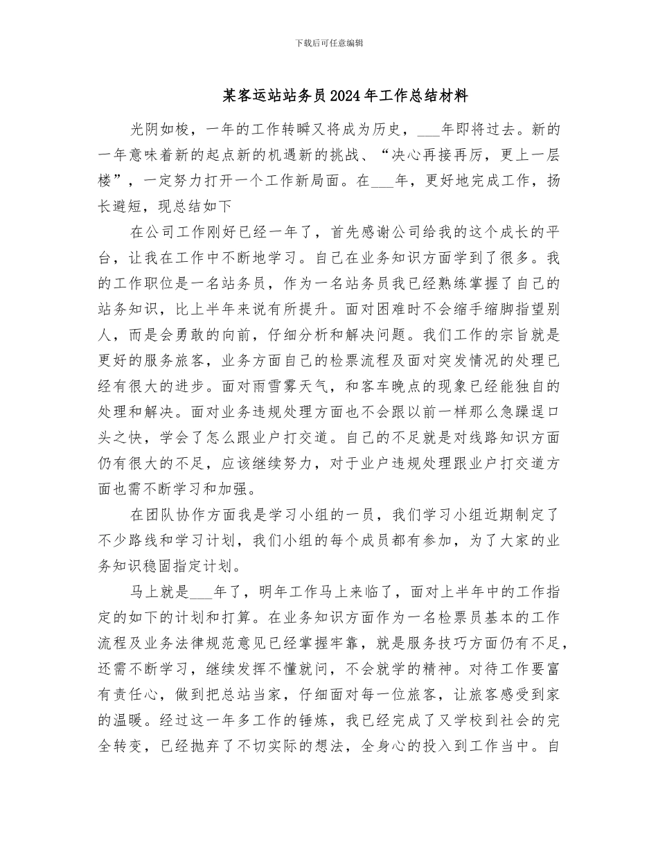 某客运站站务员2024年工作总结材料_第1页