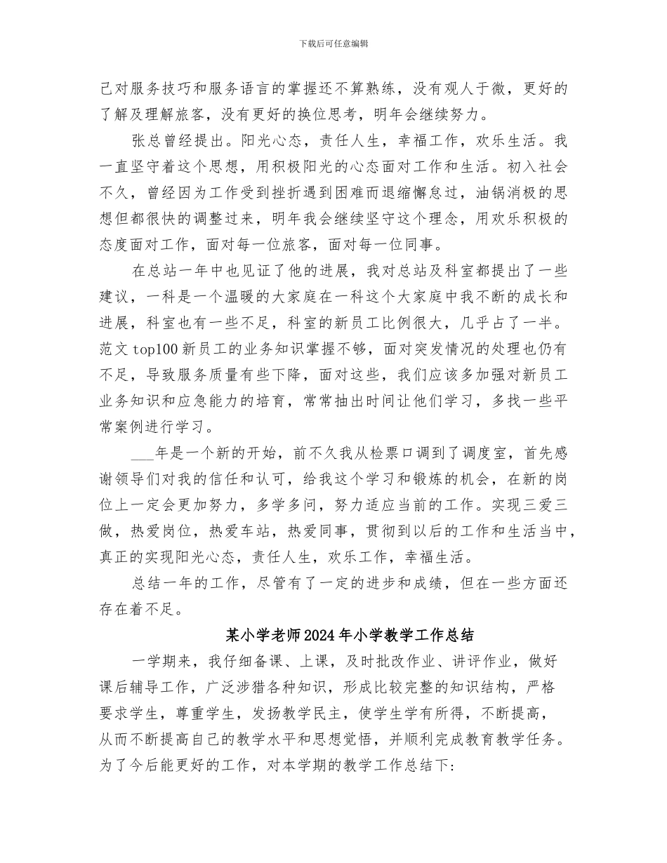 某客运站站务员2024年工作总结材料_第2页