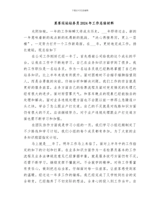 某客运站站务员2024年工作总结材料