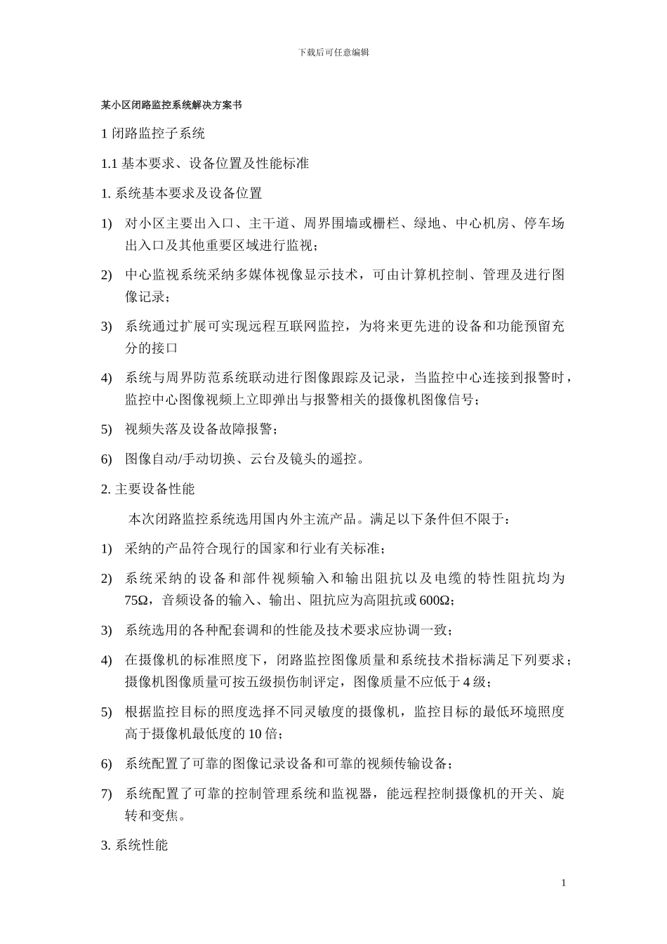 某小区闭路监控系统解决方案书_第1页