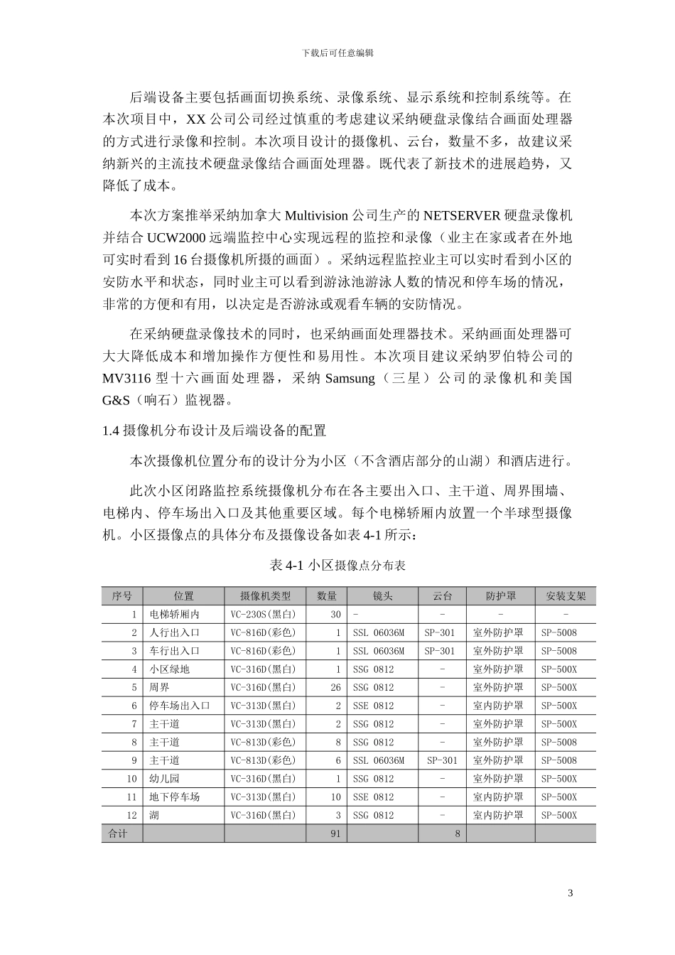 某小区闭路监控系统解决方案书_第3页