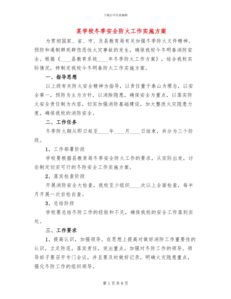 某学校冬季安全防火工作实施方案_第1页