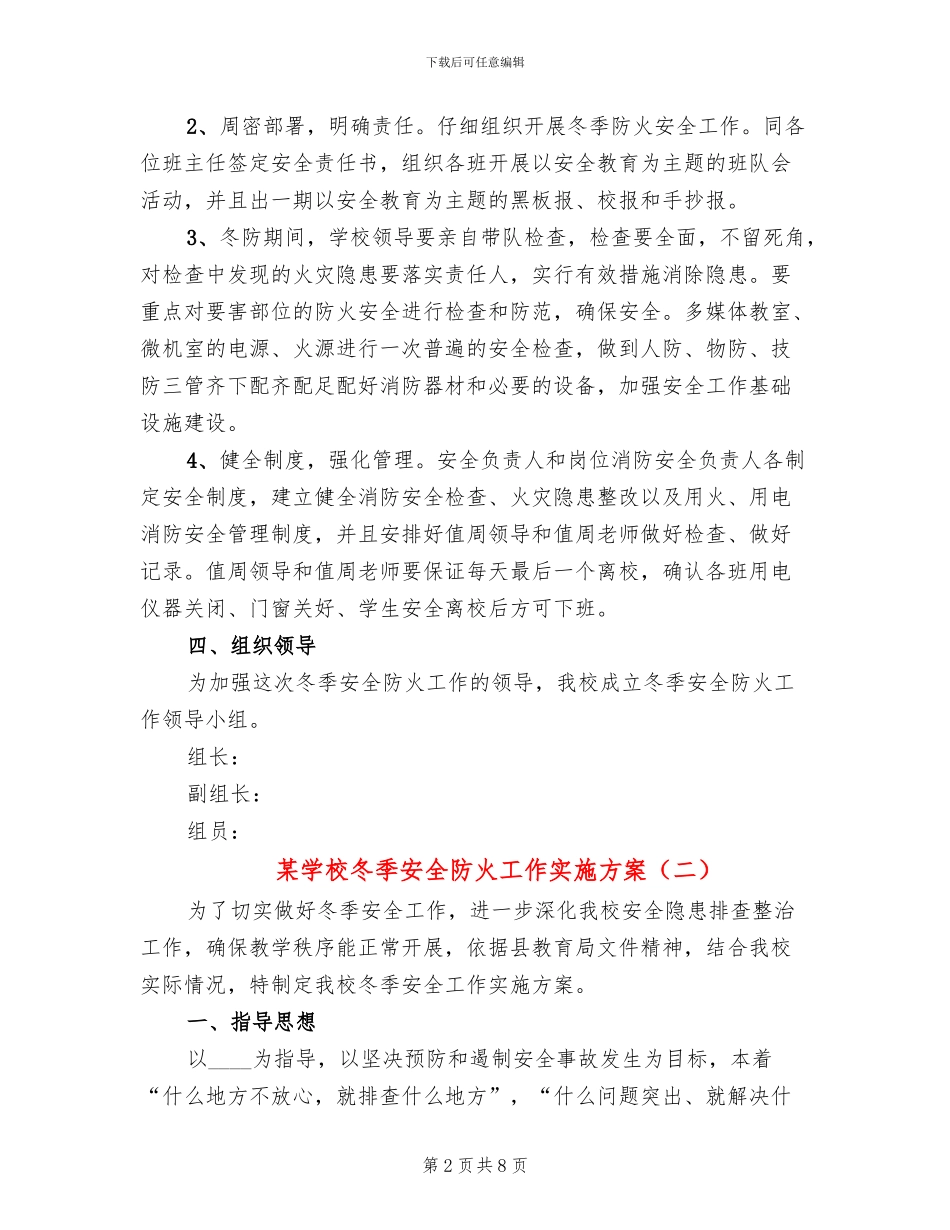 某学校冬季安全防火工作实施方案_第2页